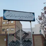 مركز آموزش فني و حرفه اي خواهران گرگان
