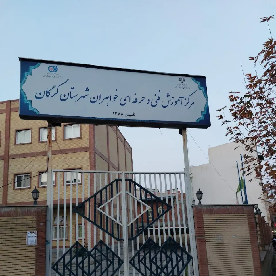 مركز آموزش فني و حرفه اي خواهران گرگان