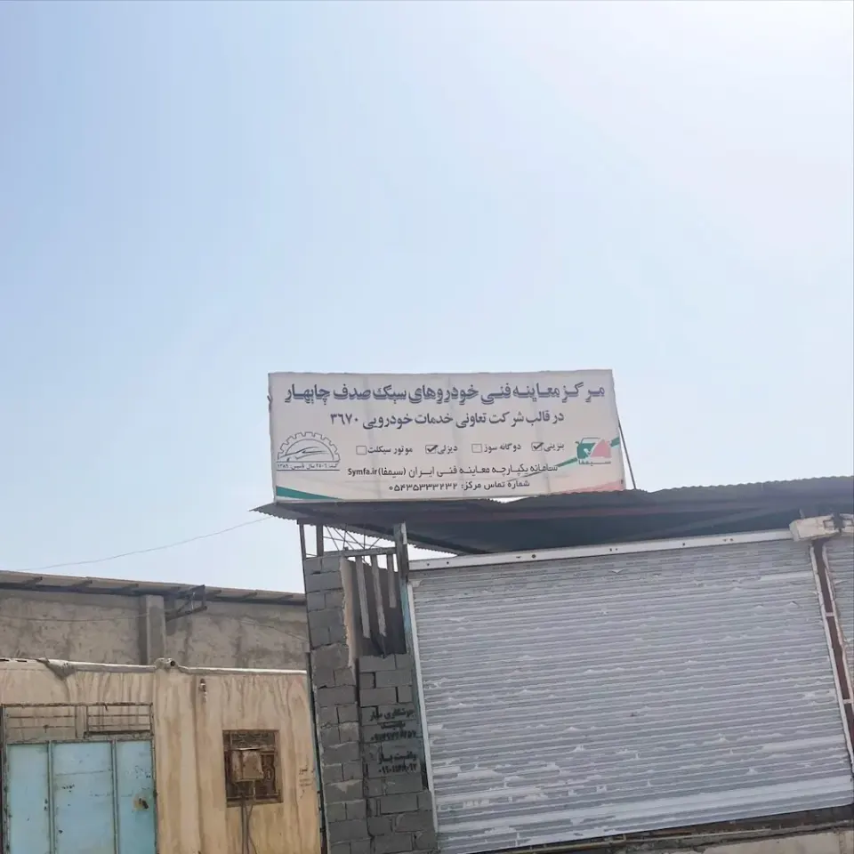 مرکزمعاینه فنی خودرهای سبک صدف