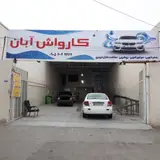 کارواش آبان