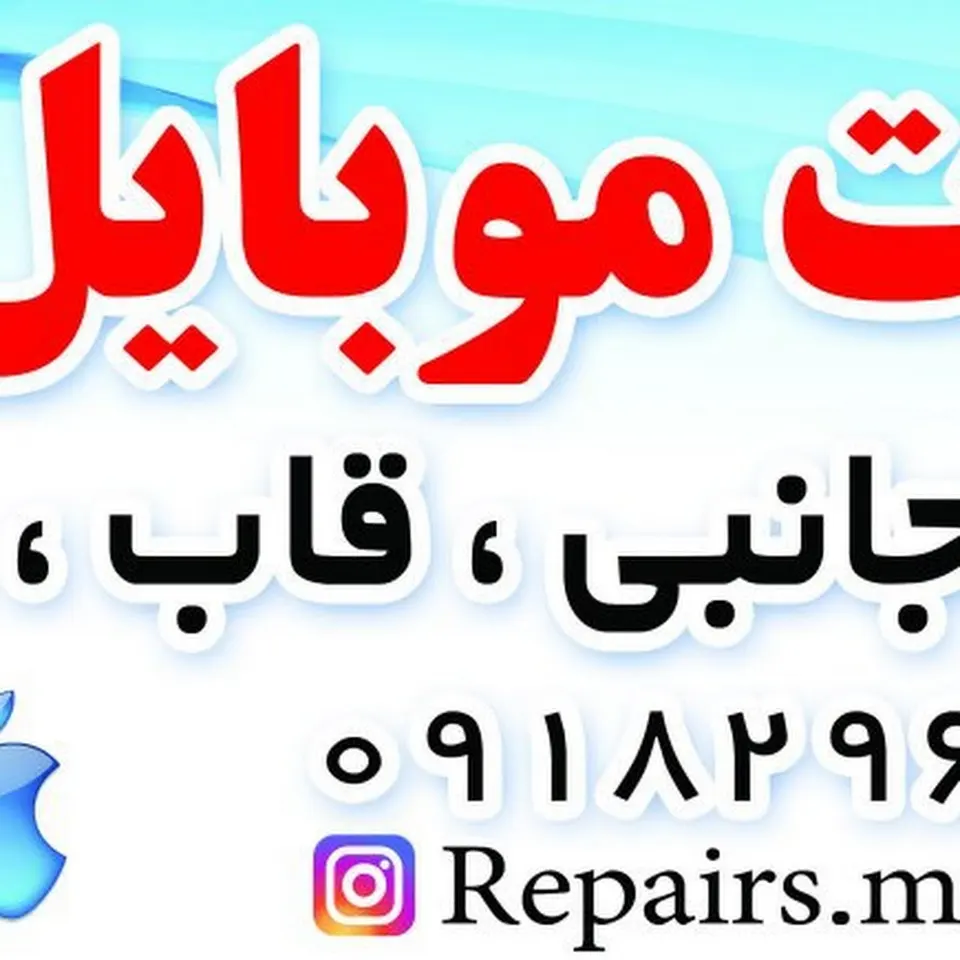 تعمیرات موبایل میلاد