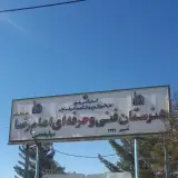 Imam Reza (AS) Endowed Technical and Professional Academy