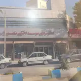 موسسه منصوریان - پیشرو