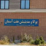 موسسه آموزشگاه یوگا هفت آسمان (ساختمان دیوان)