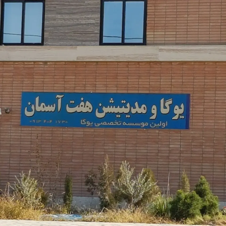 موسسه آموزشگاه یوگا هفت آسمان (ساختمان دیوان)