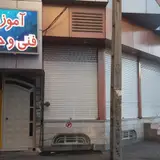 آموزشگاه خیاطی موسوی نو