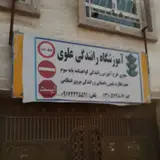 آموزشگاه علوی