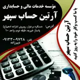 موسسه حسابداری آرتین حساب سپهر