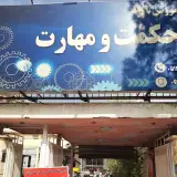 آموزشگاه حکمت و مهارت (خانه تاسیسات فارس)