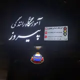 آموزشگاه رانندگی پیروز