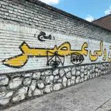 هنرستان ولی عصر