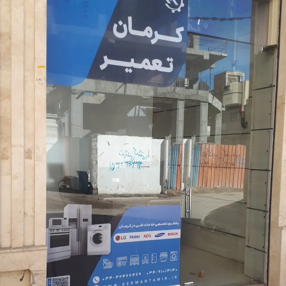 کرمان تعمیر