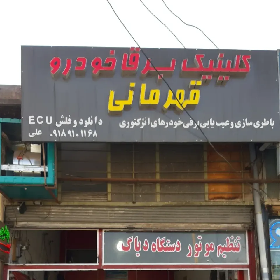 کلینیک تخصصی برق خودرو و تنظیم موتور قهرمانی
