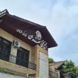 مجتمع فنی تهران نمایندگی لاهیجان