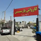 کافه کارواش پارسیس