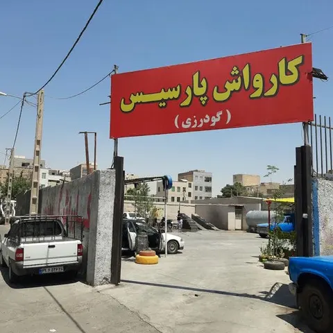 کافه کارواش پارسیس