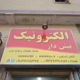 الکترونیک پیش دار