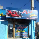 کارواش سامان