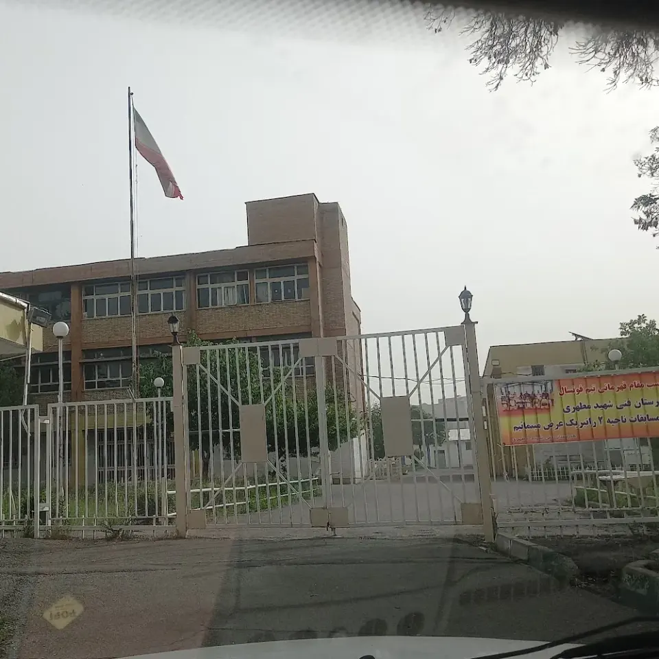 هنرستان فنی شهید مطهری