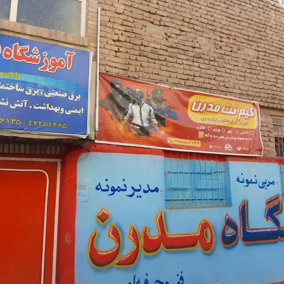 آموزشکده فنی مدرن