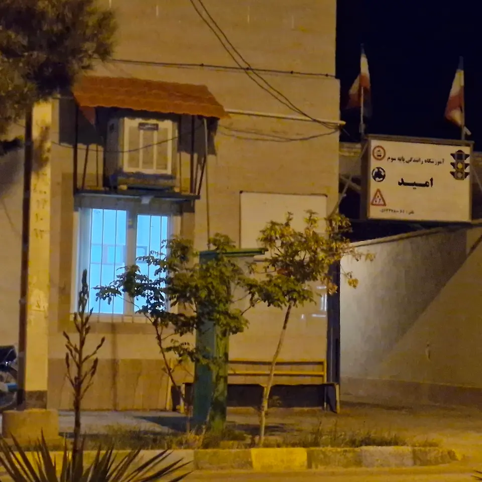 آموزشگاه رانندگی امید