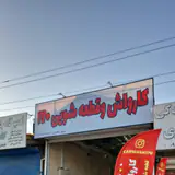 کارواش قطعه شویی
