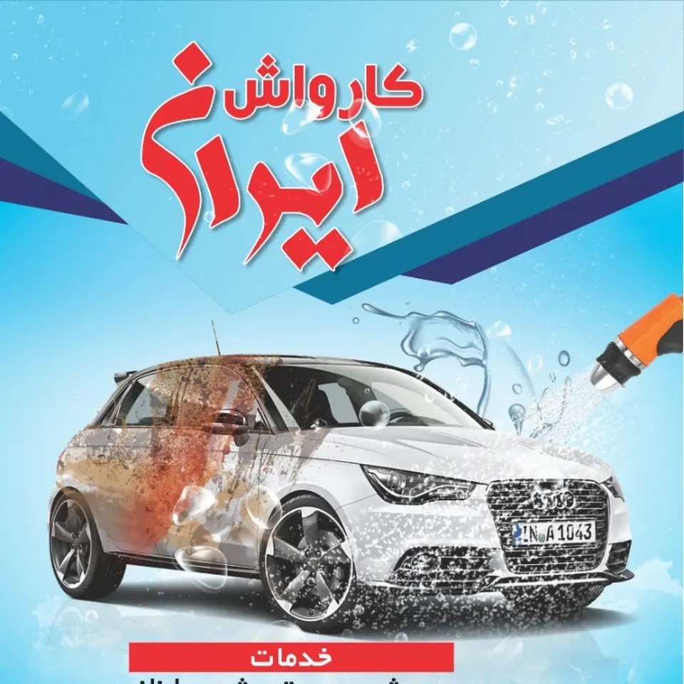 کارواش ایران