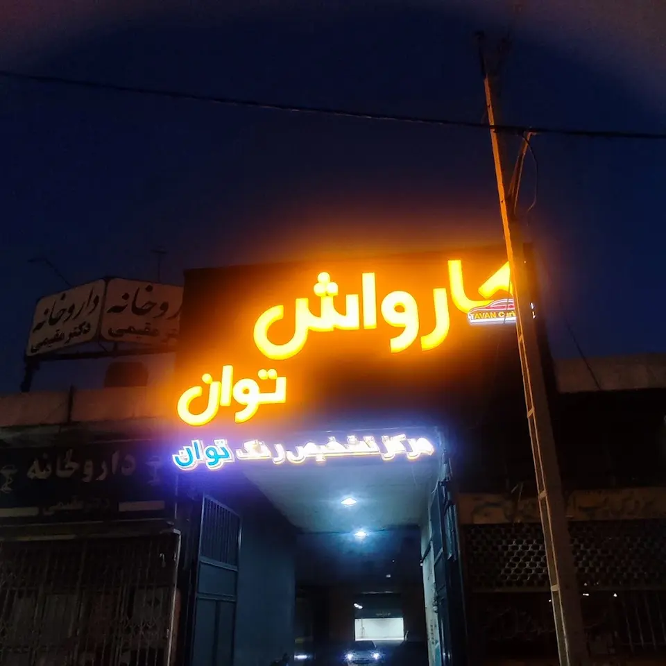 کارواش بزرگ فرهادی