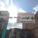 آموزشگاه رانندگی کوثرنقده