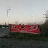 کارواش امام رضا
