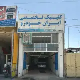 تعمیرات تخصصی ایران خودرو
