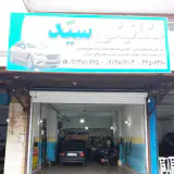 مکانیکی سید