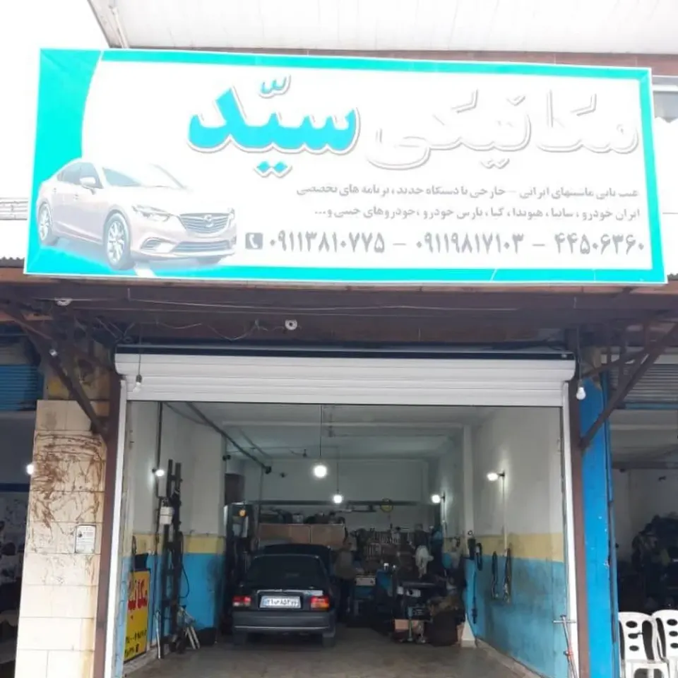 مکانیکی سید