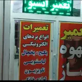 تعمیر بورد های الکترونیکی و سرویس دستگاه قهوه ساز