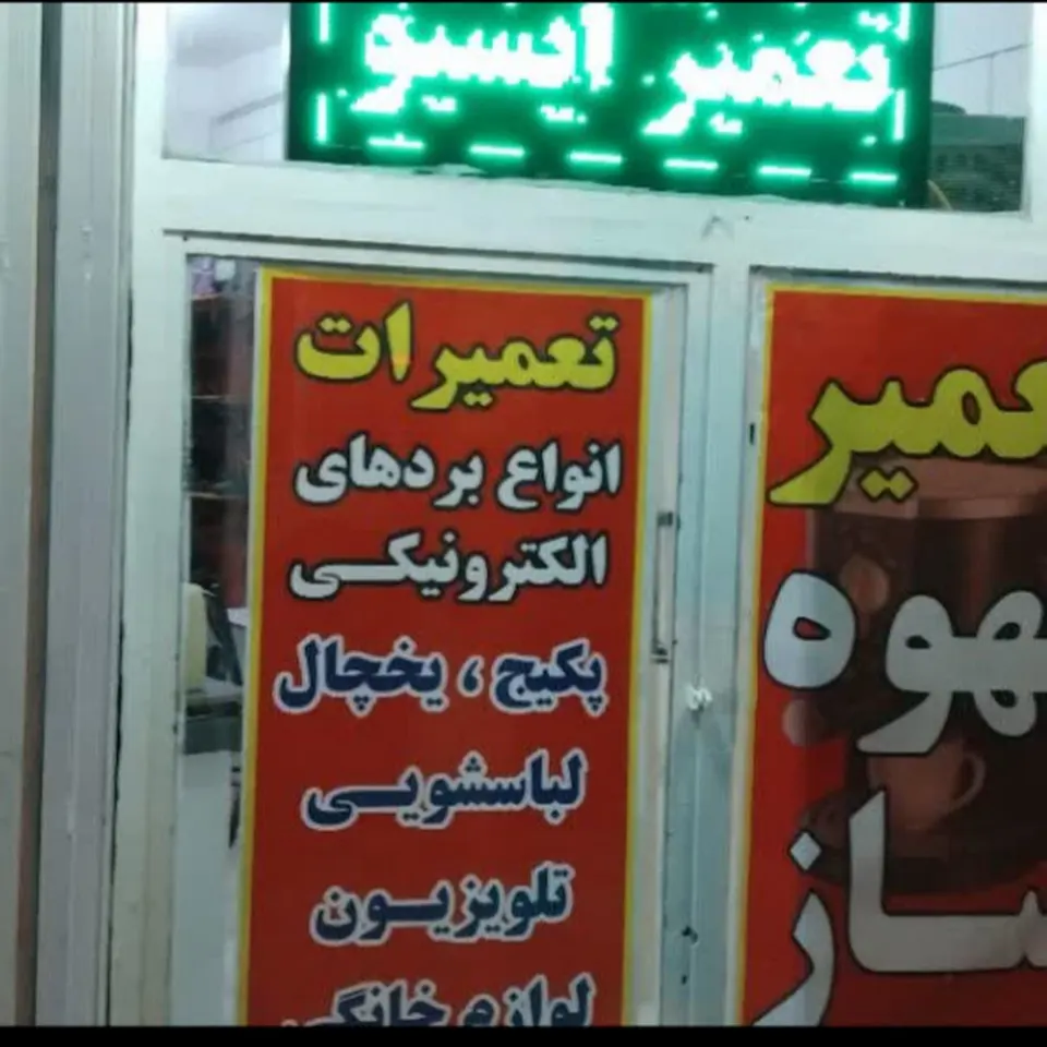 تعمیر بورد های الکترونیکی و سرویس دستگاه قهوه ساز