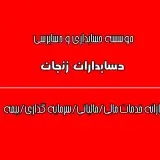 حسابداران زنجان