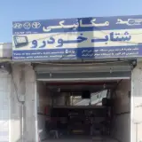 مکانیکی شتاب خودرو