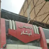 Abshar Automatic carwash