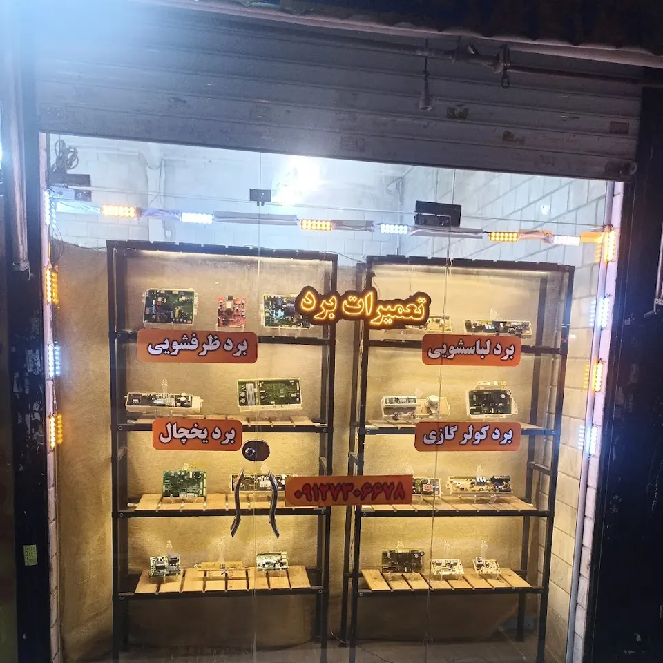 تعمیرات برد رضا