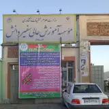 موسسه آموزش عالی سفیر دانش