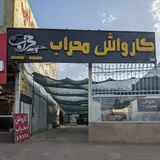 کارواش محراب