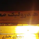 هیدرولیک محمد