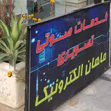 خدمات صوتی تصویری ماهان الکترونیک