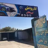 کارواش نوربخش
