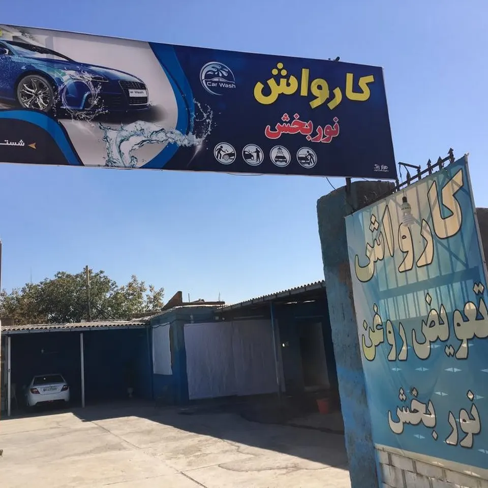 کارواش نوربخش