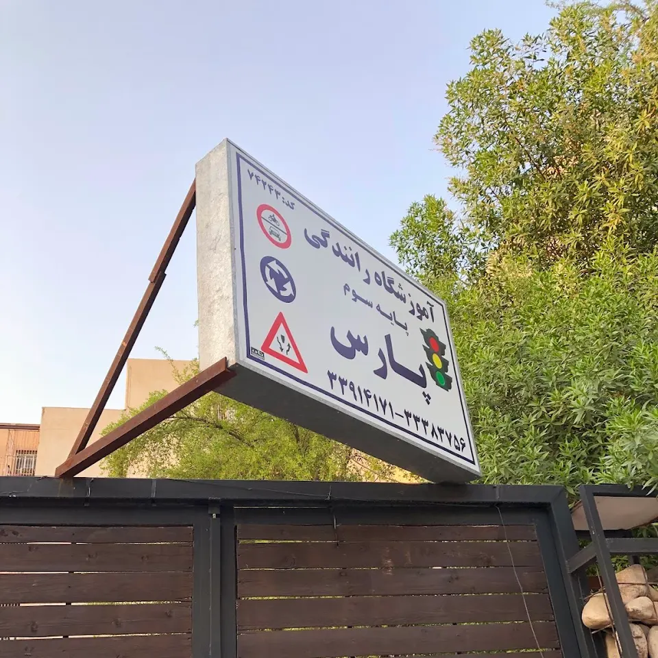 آموزشگاه رانندگی و فنی پارس