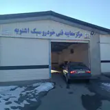 مرکز معاینه فنی خودرو سبک اشنویه