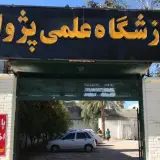 آموزشگاه پژواک