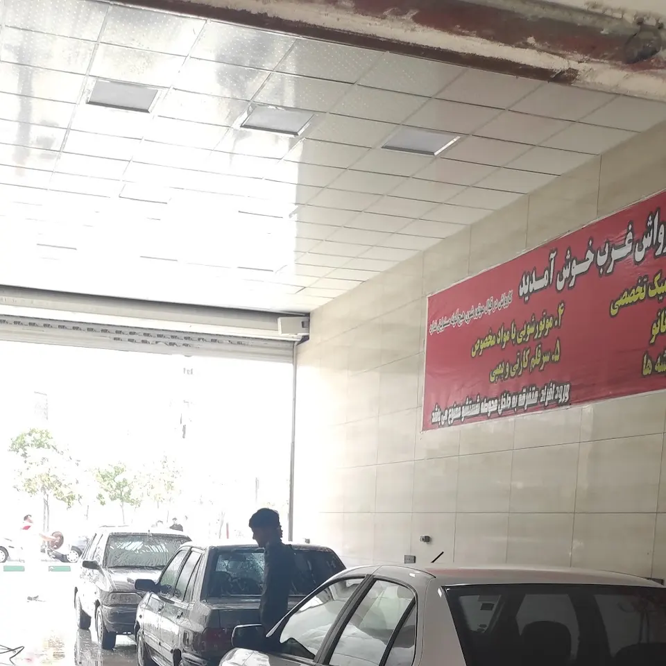 کارواش غرب