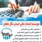 موسسه خدمات مالی حساب نگار ماهان